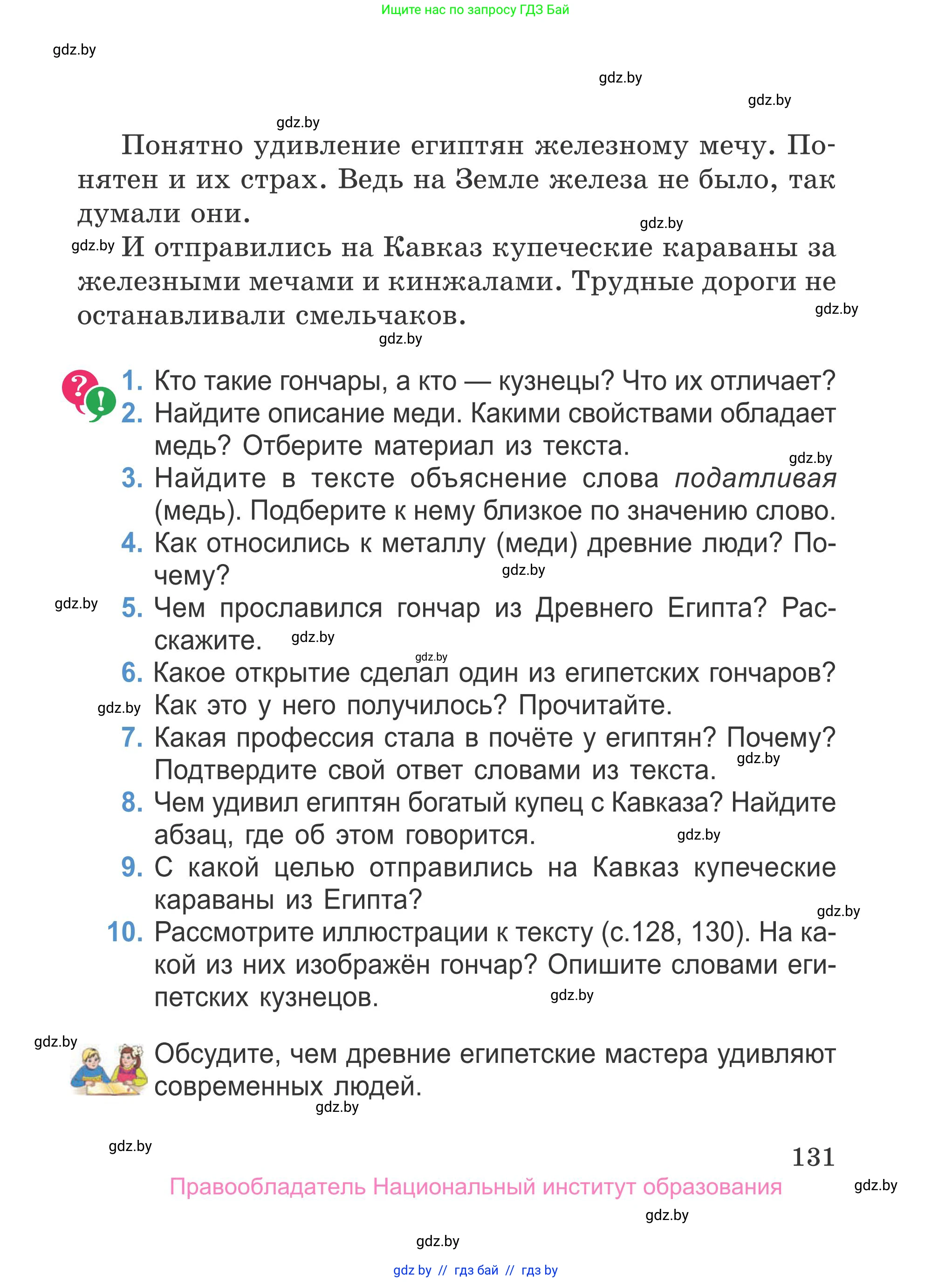 Литературное чтение, 4 класс Учебник, авторы: Воропаева Валентина Степановна, Куцанова Татьяна Степановна, Стремок Ирина Михайловна, издательство Национальный институт образования, Минск, 2018, голубого цвета, Часть 2, страница 131