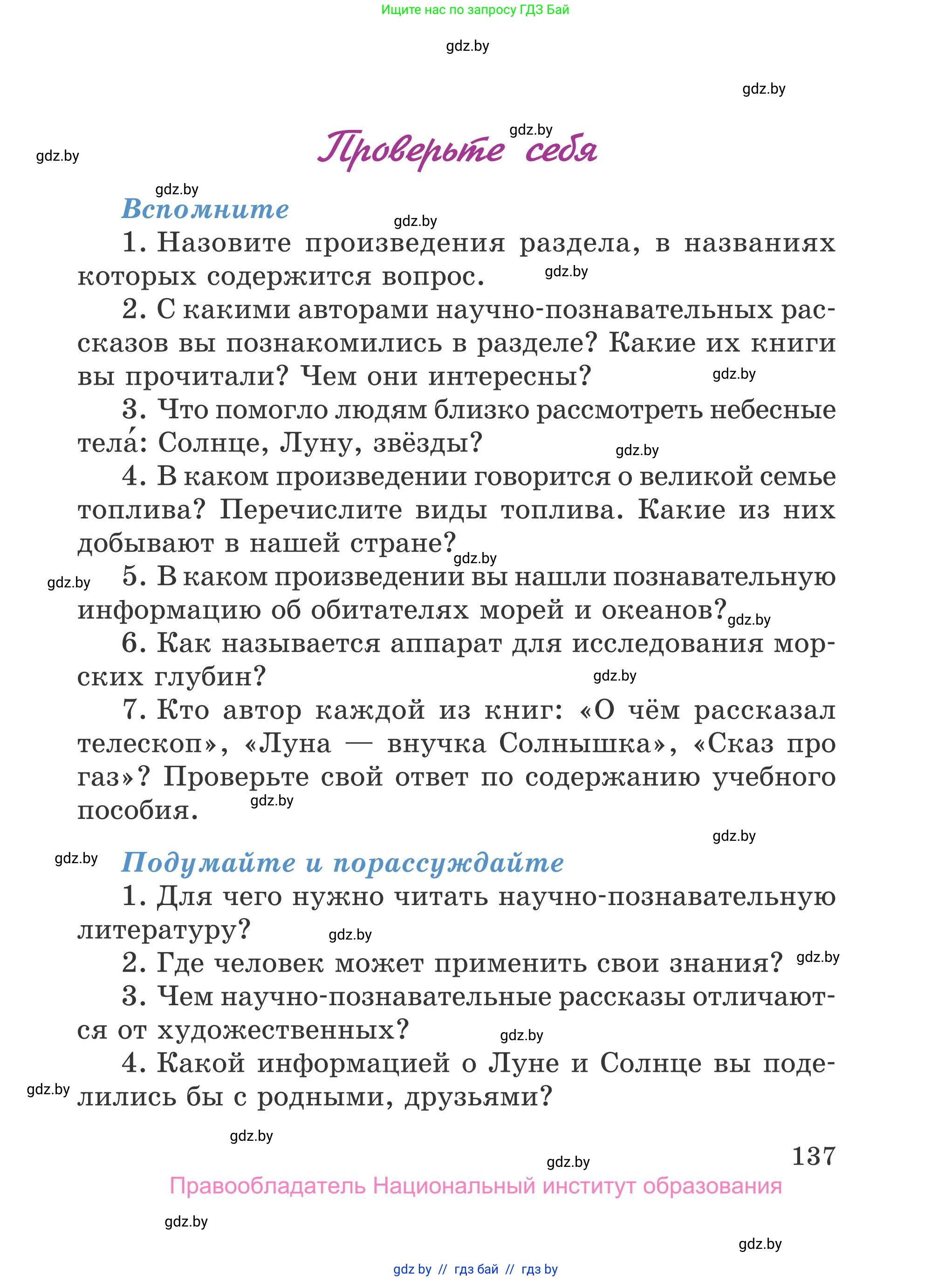 Литературное чтение, 4 класс Учебник, авторы: Воропаева Валентина Степановна, Куцанова Татьяна Степановна, Стремок Ирина Михайловна, издательство Национальный институт образования, Минск, 2018, голубого цвета, Часть 1, страница 137