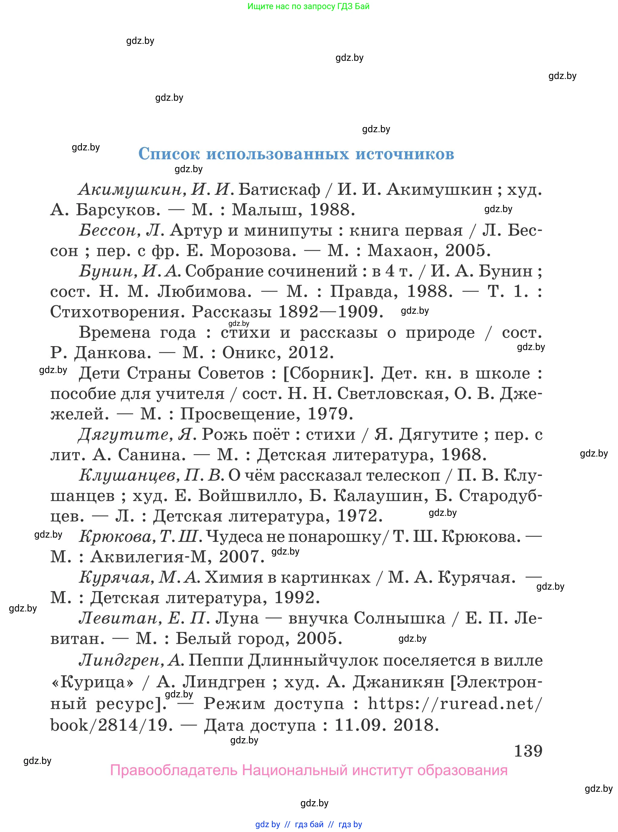Литературное чтение, 4 класс Учебник, авторы: Воропаева Валентина Степановна, Куцанова Татьяна Степановна, Стремок Ирина Михайловна, издательство Национальный институт образования, Минск, 2018, голубого цвета, Часть 1, страница 139