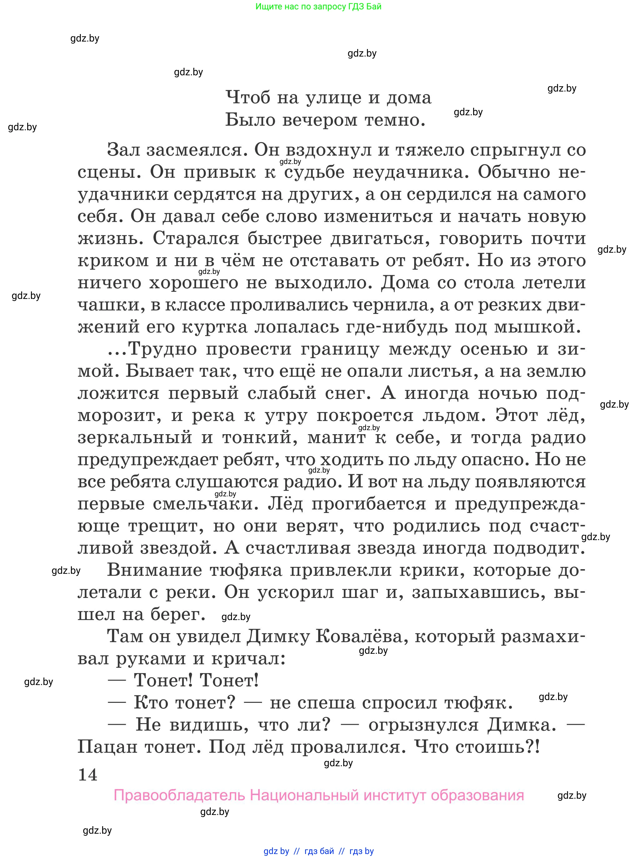 Литературное чтение, 4 класс Учебник, авторы: Воропаева Валентина Степановна, Куцанова Татьяна Степановна, Стремок Ирина Михайловна, издательство Национальный институт образования, Минск, 2018, голубого цвета, Часть 1, страница 14