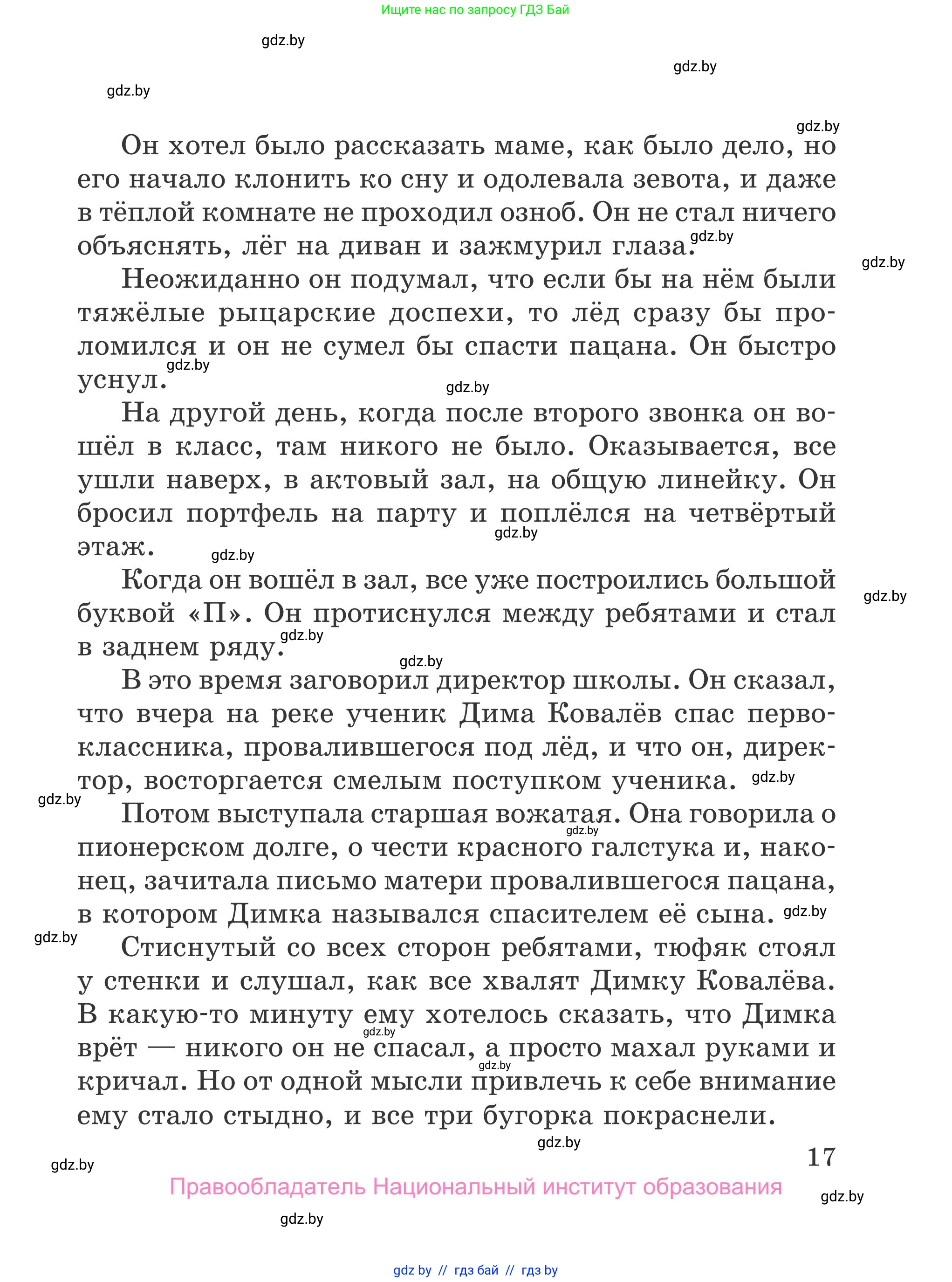 Литературное чтение, 4 класс Учебник, авторы: Воропаева Валентина Степановна, Куцанова Татьяна Степановна, Стремок Ирина Михайловна, издательство Национальный институт образования, Минск, 2018, голубого цвета, Часть 1, страница 17