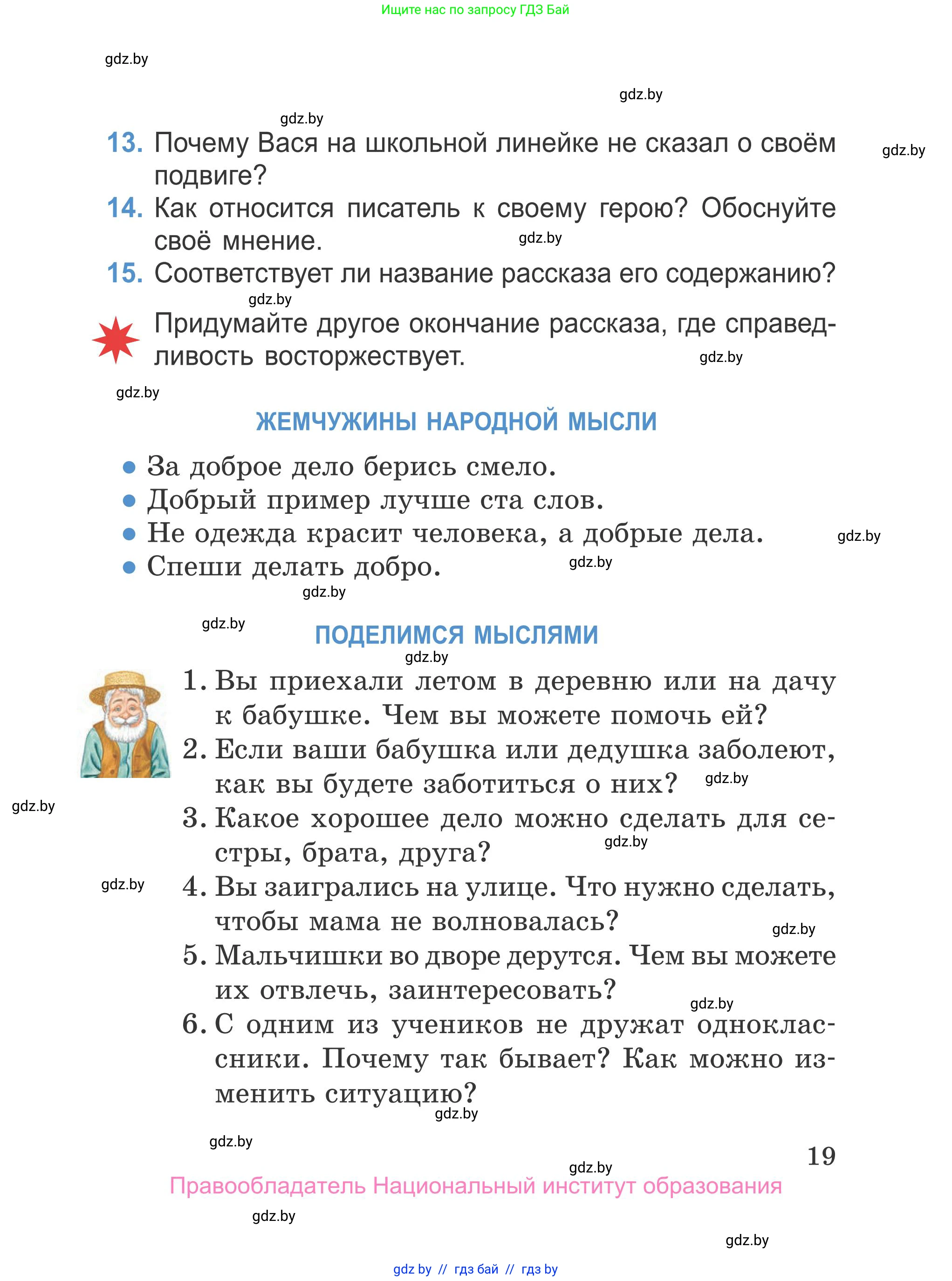 Литературное чтение, 4 класс Учебник, авторы: Воропаева Валентина Степановна, Куцанова Татьяна Степановна, Стремок Ирина Михайловна, издательство Национальный институт образования, Минск, 2018, голубого цвета, Часть 1, страница 19