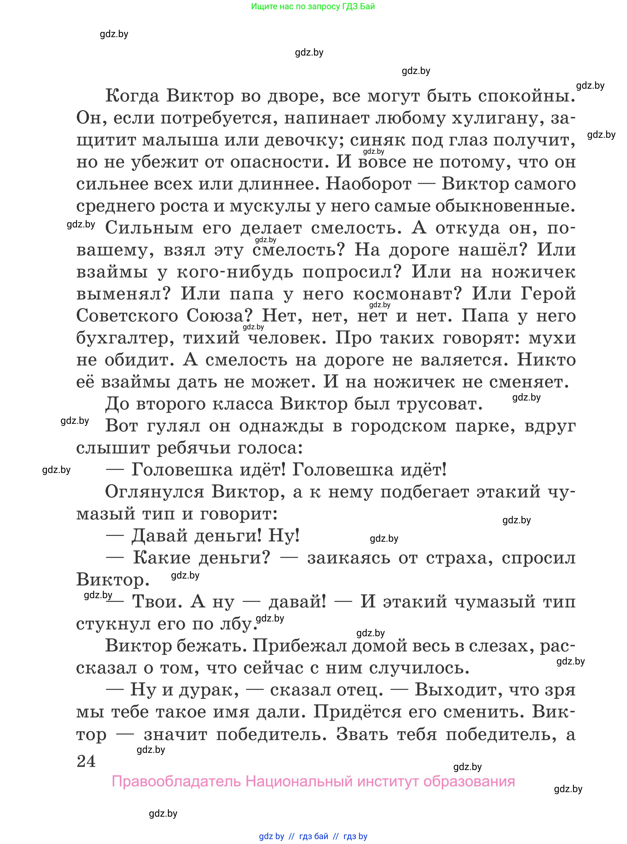 Литературное чтение, 4 класс Учебник, авторы: Воропаева Валентина Степановна, Куцанова Татьяна Степановна, Стремок Ирина Михайловна, издательство Национальный институт образования, Минск, 2018, голубого цвета, страница 24