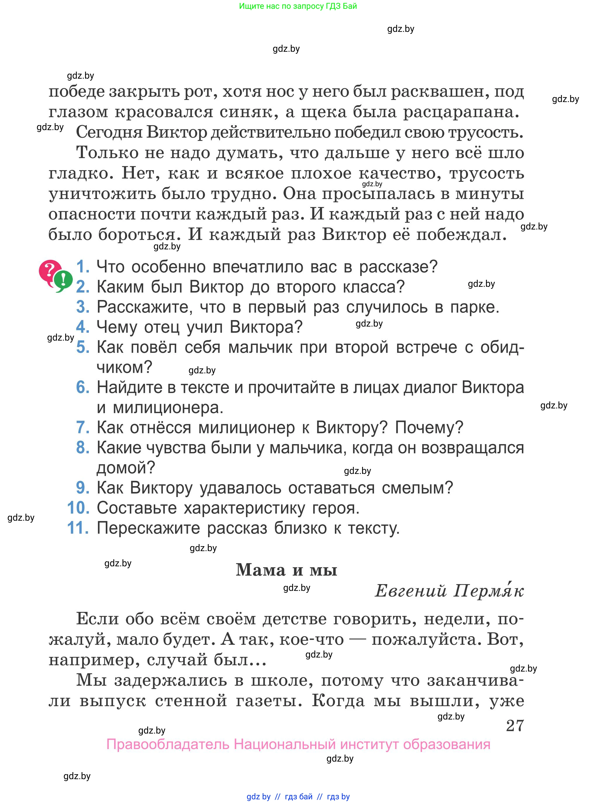 Литературное чтение, 4 класс Учебник, авторы: Воропаева Валентина Степановна, Куцанова Татьяна Степановна, Стремок Ирина Михайловна, издательство Национальный институт образования, Минск, 2018, голубого цвета, Часть 2, страница 27