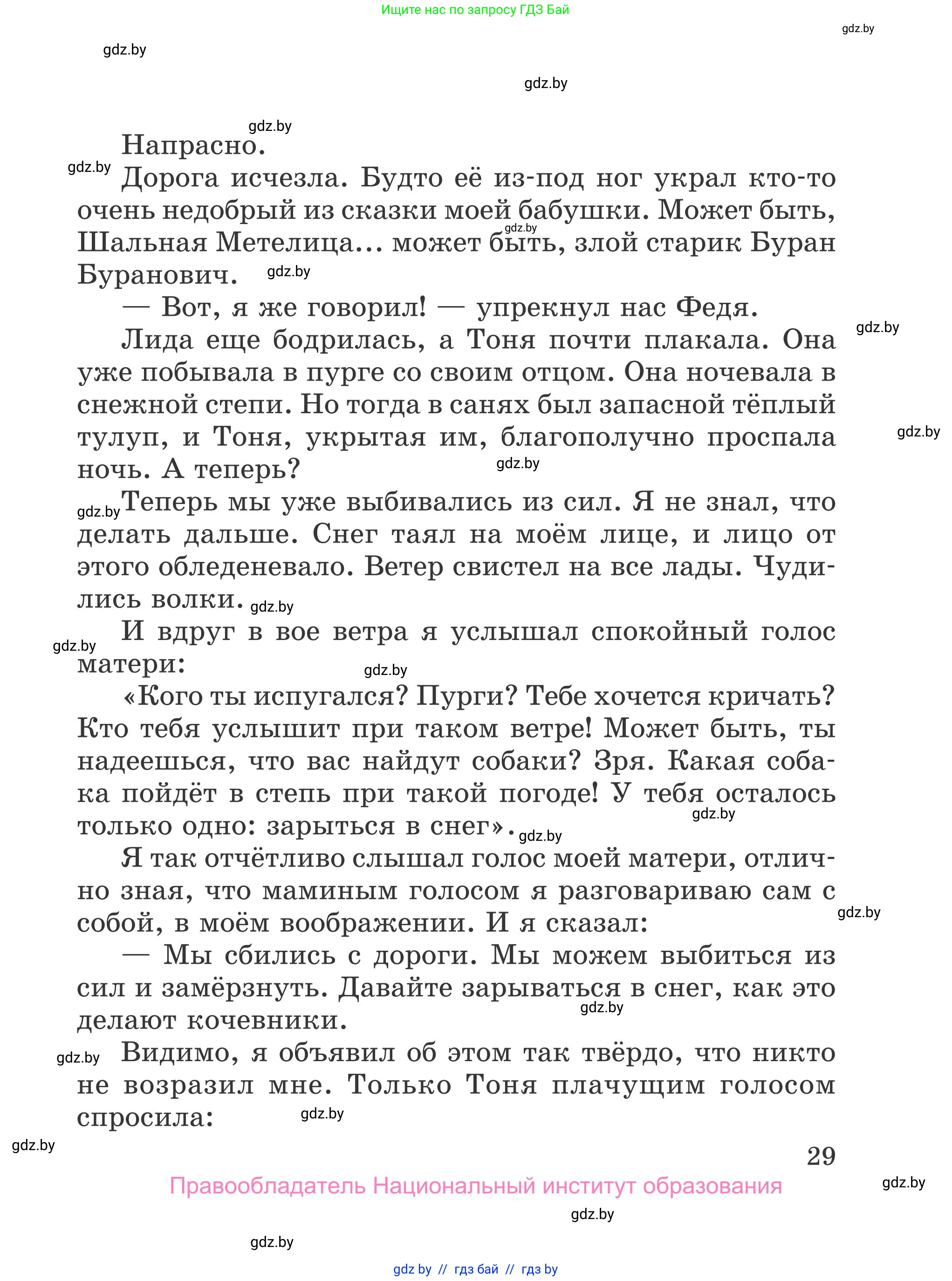 Литературное чтение, 4 класс Учебник, авторы: Воропаева Валентина Степановна, Куцанова Татьяна Степановна, Стремок Ирина Михайловна, издательство Национальный институт образования, Минск, 2018, голубого цвета, страница 29