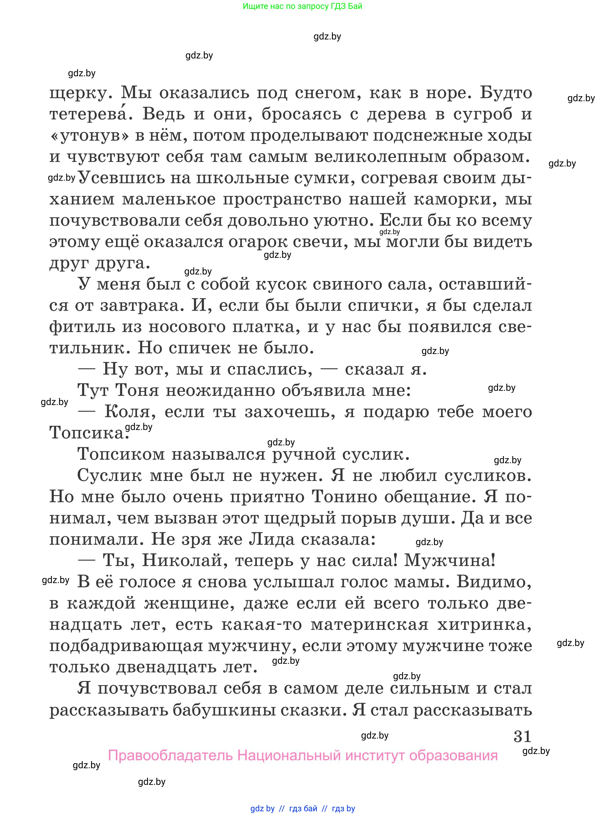 Литературное чтение, 4 класс Учебник, авторы: Воропаева Валентина Степановна, Куцанова Татьяна Степановна, Стремок Ирина Михайловна, издательство Национальный институт образования, Минск, 2018, голубого цвета, страница 31