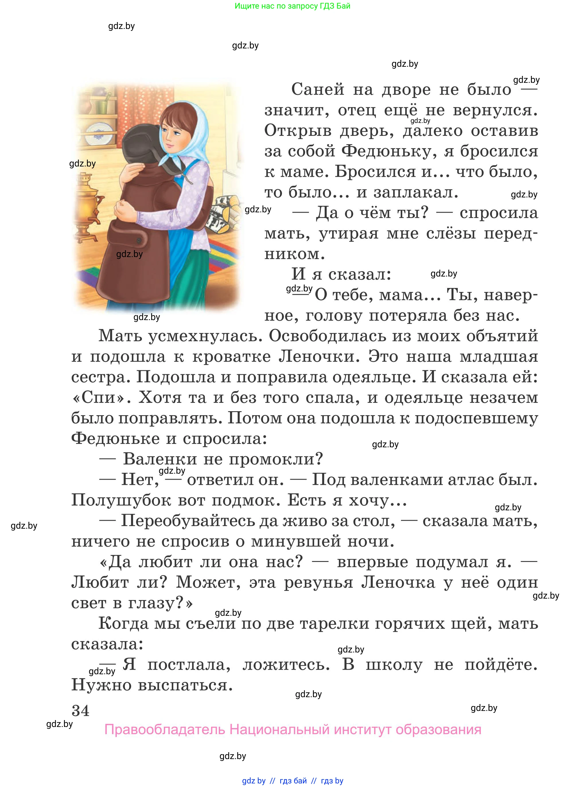 Литературное чтение, 4 класс Учебник, авторы: Воропаева Валентина Степановна, Куцанова Татьяна Степановна, Стремок Ирина Михайловна, издательство Национальный институт образования, Минск, 2018, голубого цвета, страница 34