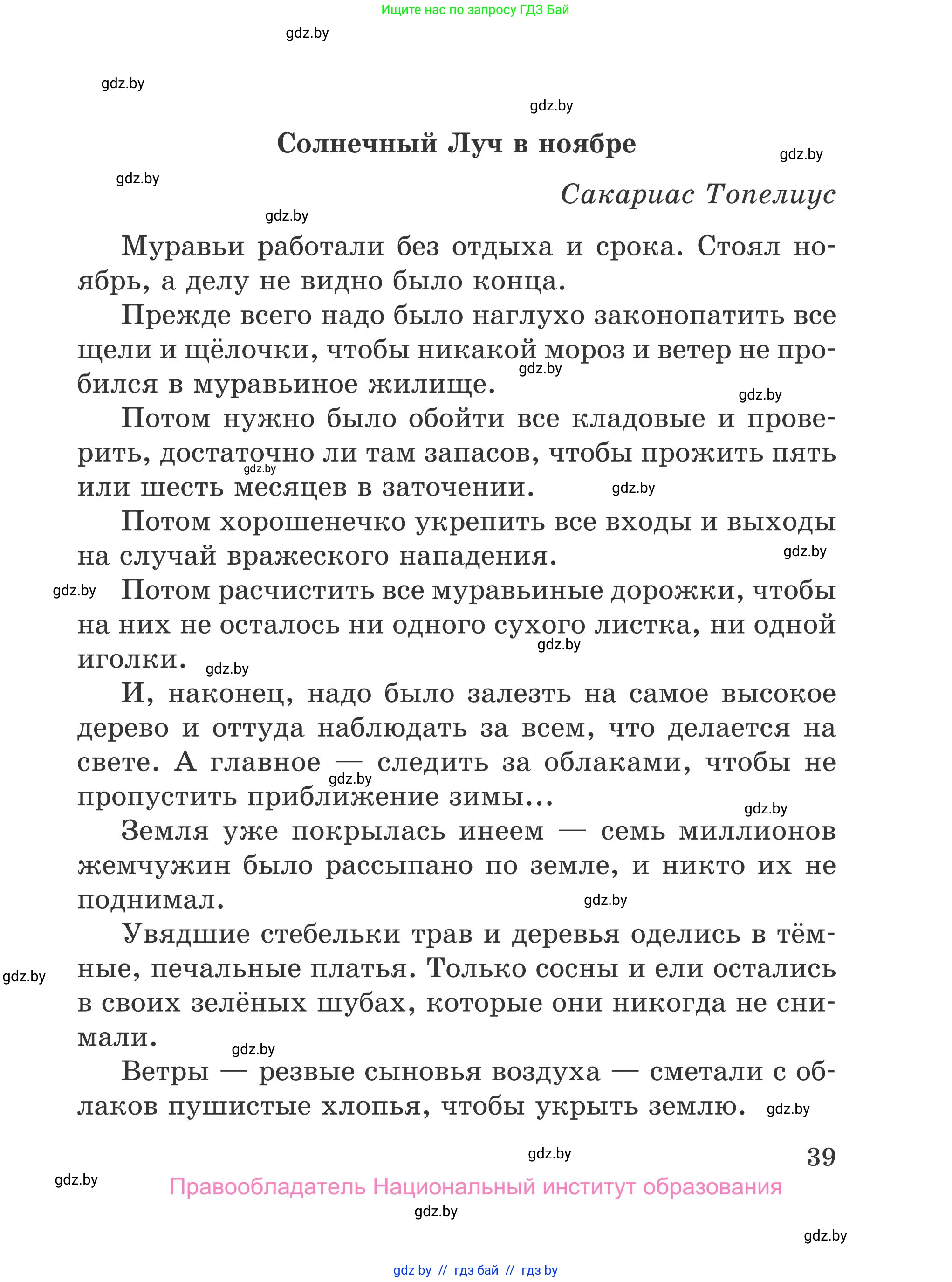 Литературное чтение, 4 класс Учебник, авторы: Воропаева Валентина Степановна, Куцанова Татьяна Степановна, Стремок Ирина Михайловна, издательство Национальный институт образования, Минск, 2018, голубого цвета, Часть 1, страница 39