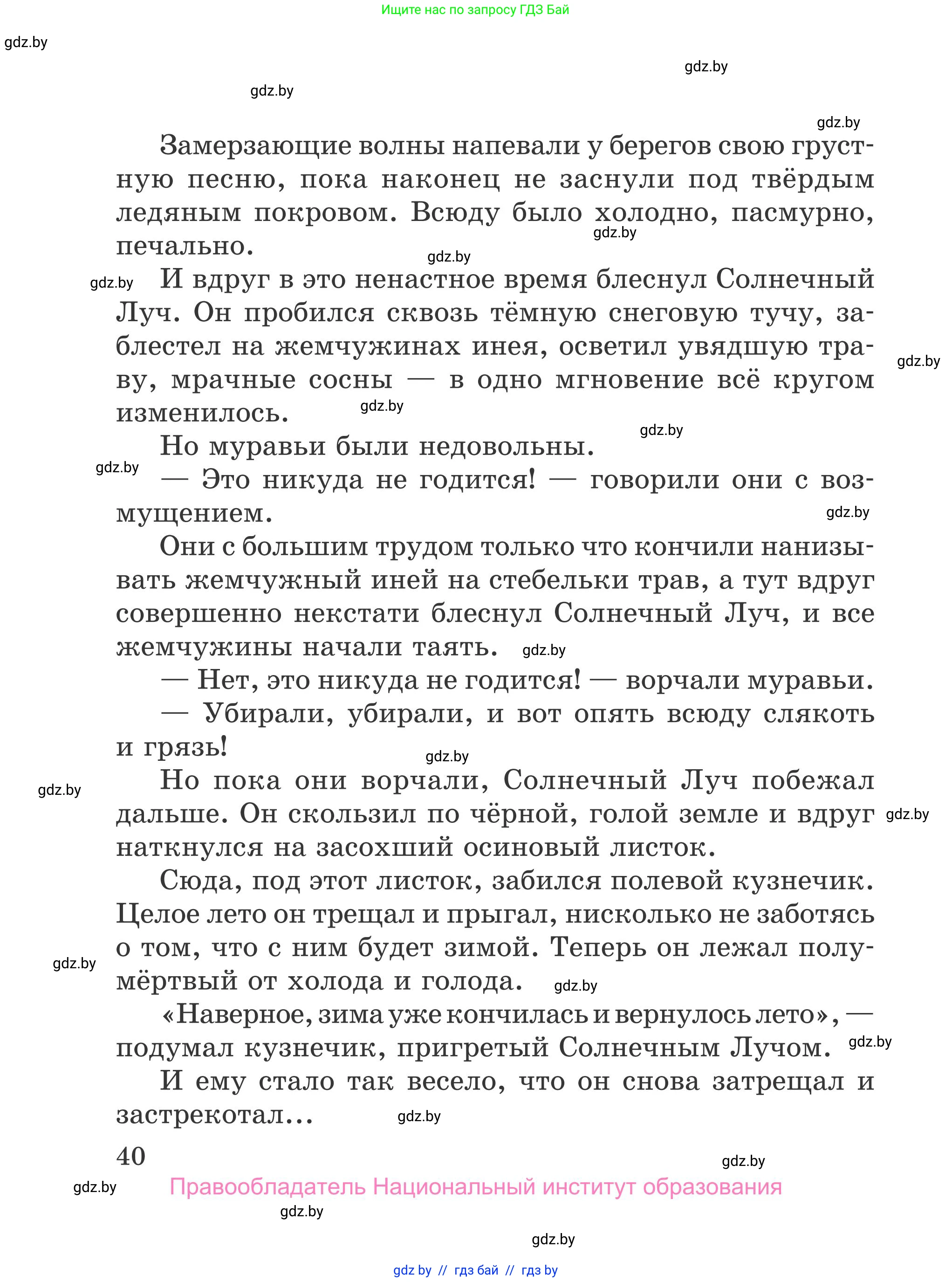 Литературное чтение, 4 класс Учебник, авторы: Воропаева Валентина Степановна, Куцанова Татьяна Степановна, Стремок Ирина Михайловна, издательство Национальный институт образования, Минск, 2018, голубого цвета, Часть 1, страница 40
