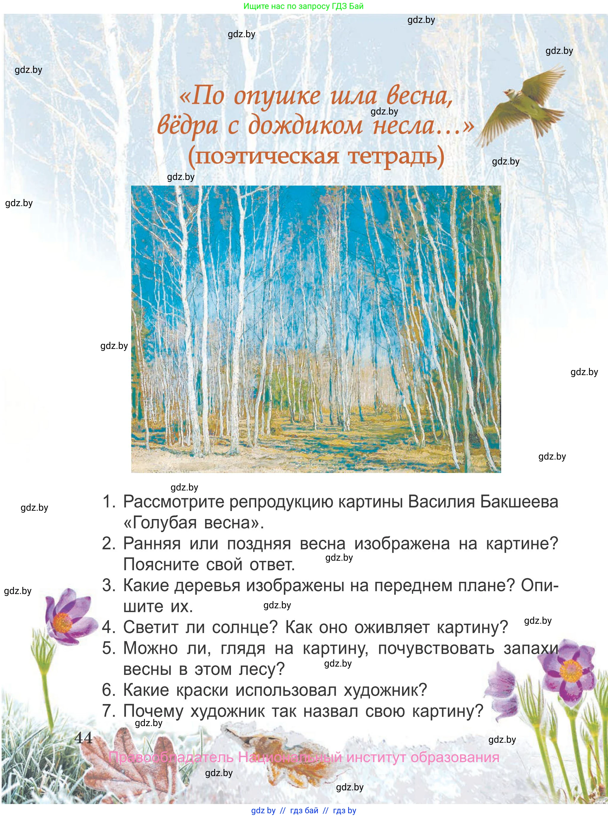 Литературное чтение, 4 класс Учебник, авторы: Воропаева Валентина Степановна, Куцанова Татьяна Степановна, Стремок Ирина Михайловна, издательство Национальный институт образования, Минск, 2018, голубого цвета, Часть 2, страница 44