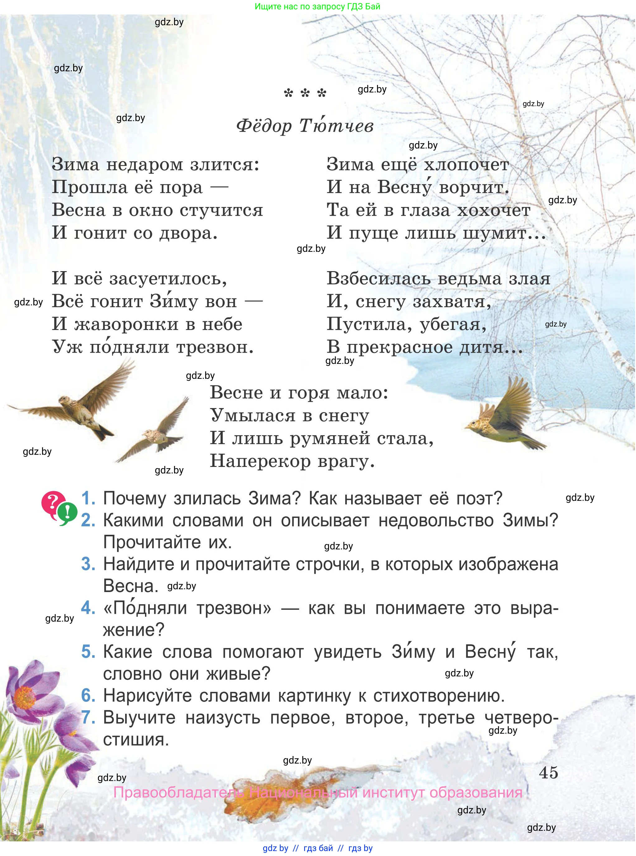 Литературное чтение, 4 класс Учебник, авторы: Воропаева Валентина Степановна, Куцанова Татьяна Степановна, Стремок Ирина Михайловна, издательство Национальный институт образования, Минск, 2018, голубого цвета, Часть 2, страница 45
