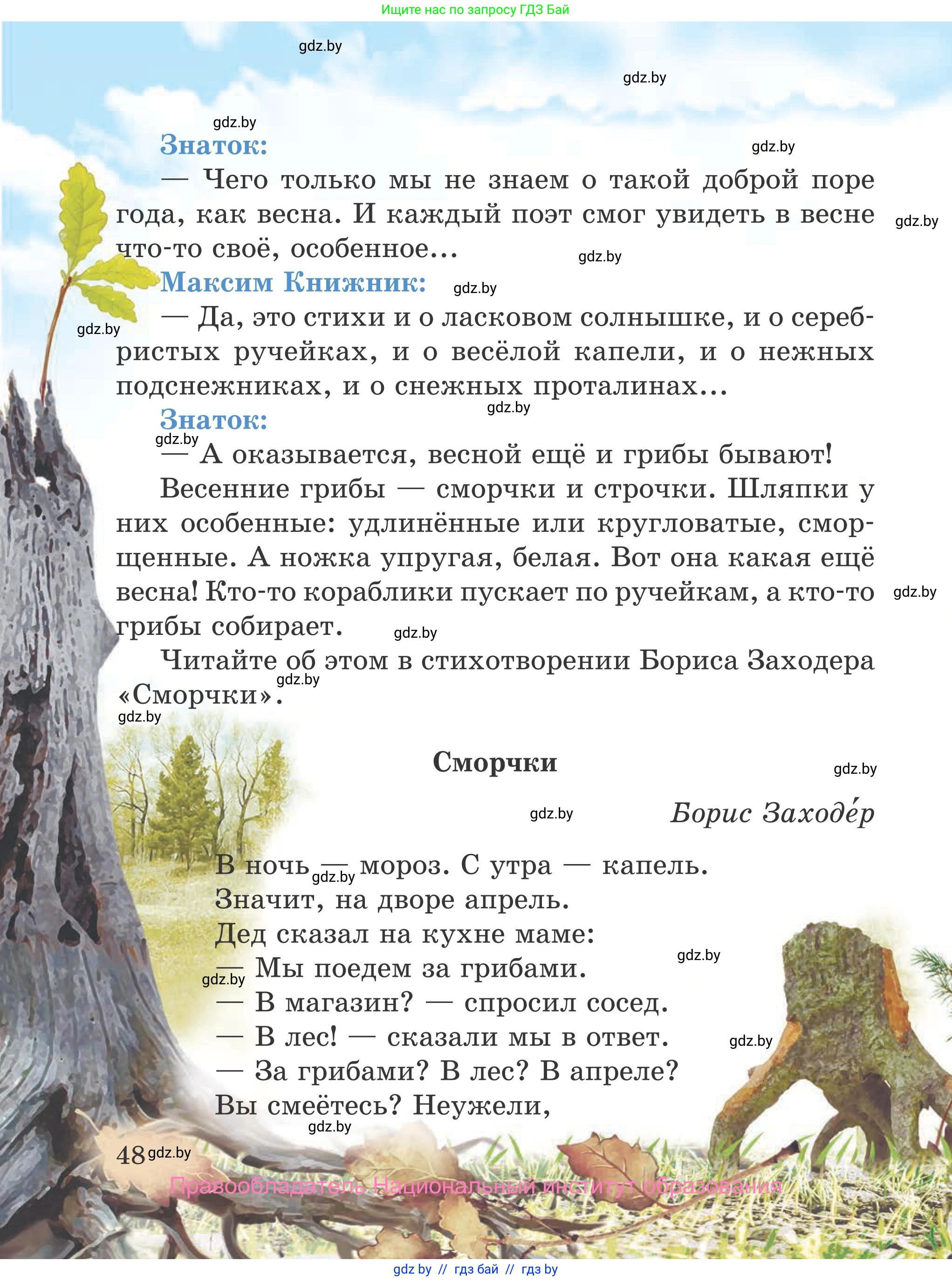 Литературное чтение, 4 класс Учебник, авторы: Воропаева Валентина Степановна, Куцанова Татьяна Степановна, Стремок Ирина Михайловна, издательство Национальный институт образования, Минск, 2018, голубого цвета, страница 48