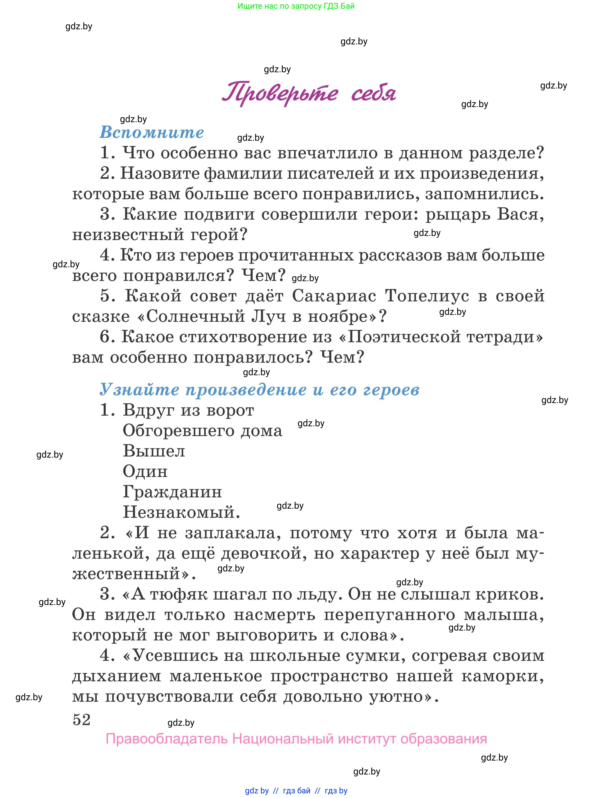 Литературное чтение, 4 класс Учебник, авторы: Воропаева Валентина Степановна, Куцанова Татьяна Степановна, Стремок Ирина Михайловна, издательство Национальный институт образования, Минск, 2018, голубого цвета, Часть 1, страница 52