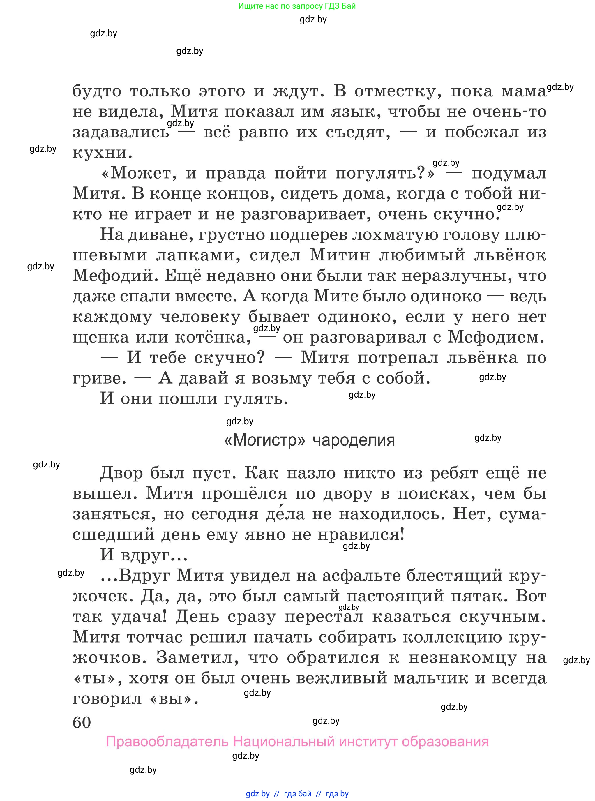 Литературное чтение, 4 класс Учебник, авторы: Воропаева Валентина Степановна, Куцанова Татьяна Степановна, Стремок Ирина Михайловна, издательство Национальный институт образования, Минск, 2018, голубого цвета, страница 60
