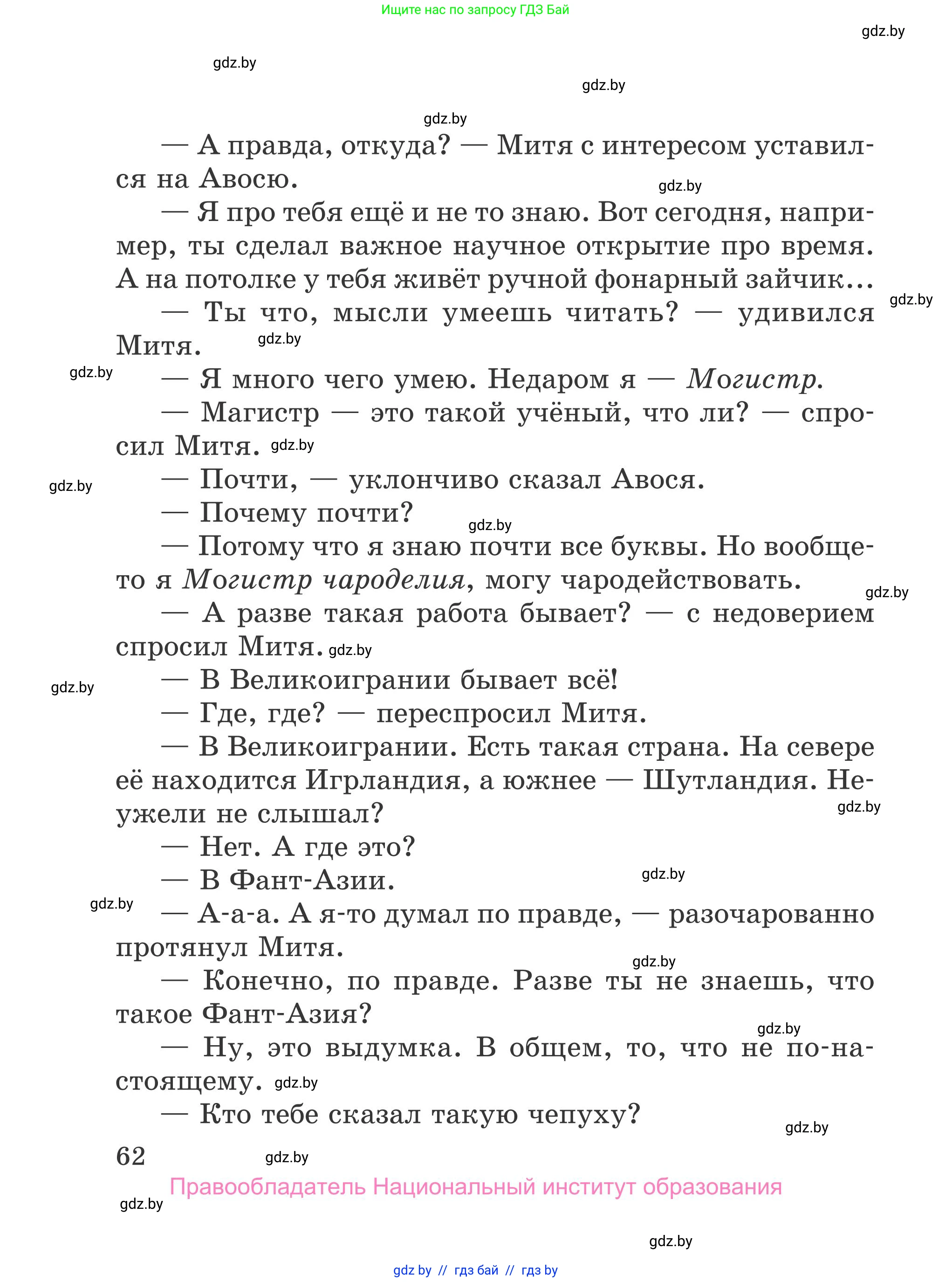 Литературное чтение, 4 класс Учебник, авторы: Воропаева Валентина Степановна, Куцанова Татьяна Степановна, Стремок Ирина Михайловна, издательство Национальный институт образования, Минск, 2018, голубого цвета, страница 62
