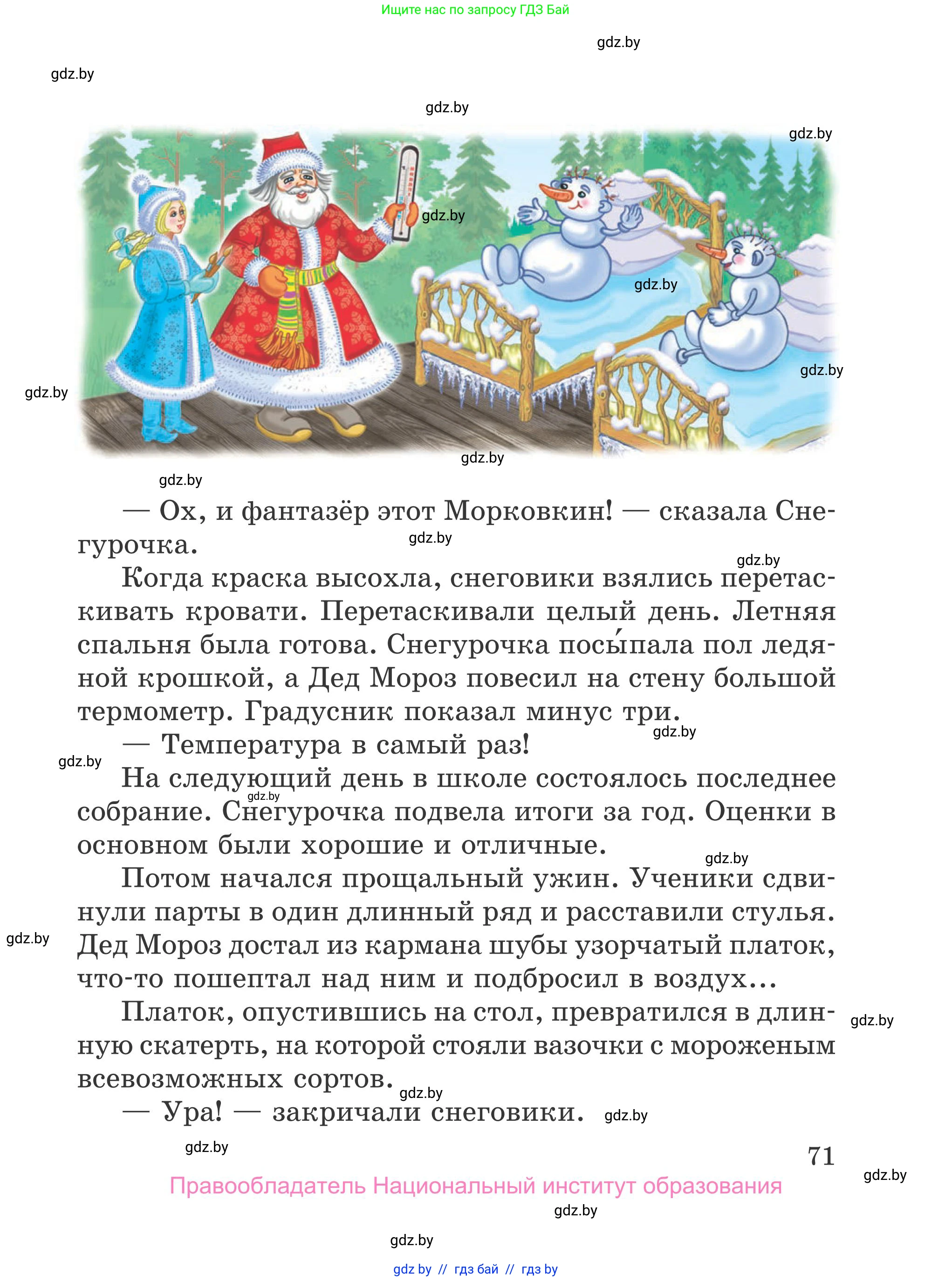 Литературное чтение, 4 класс Учебник, авторы: Воропаева Валентина Степановна, Куцанова Татьяна Степановна, Стремок Ирина Михайловна, издательство Национальный институт образования, Минск, 2018, голубого цвета, страница 71