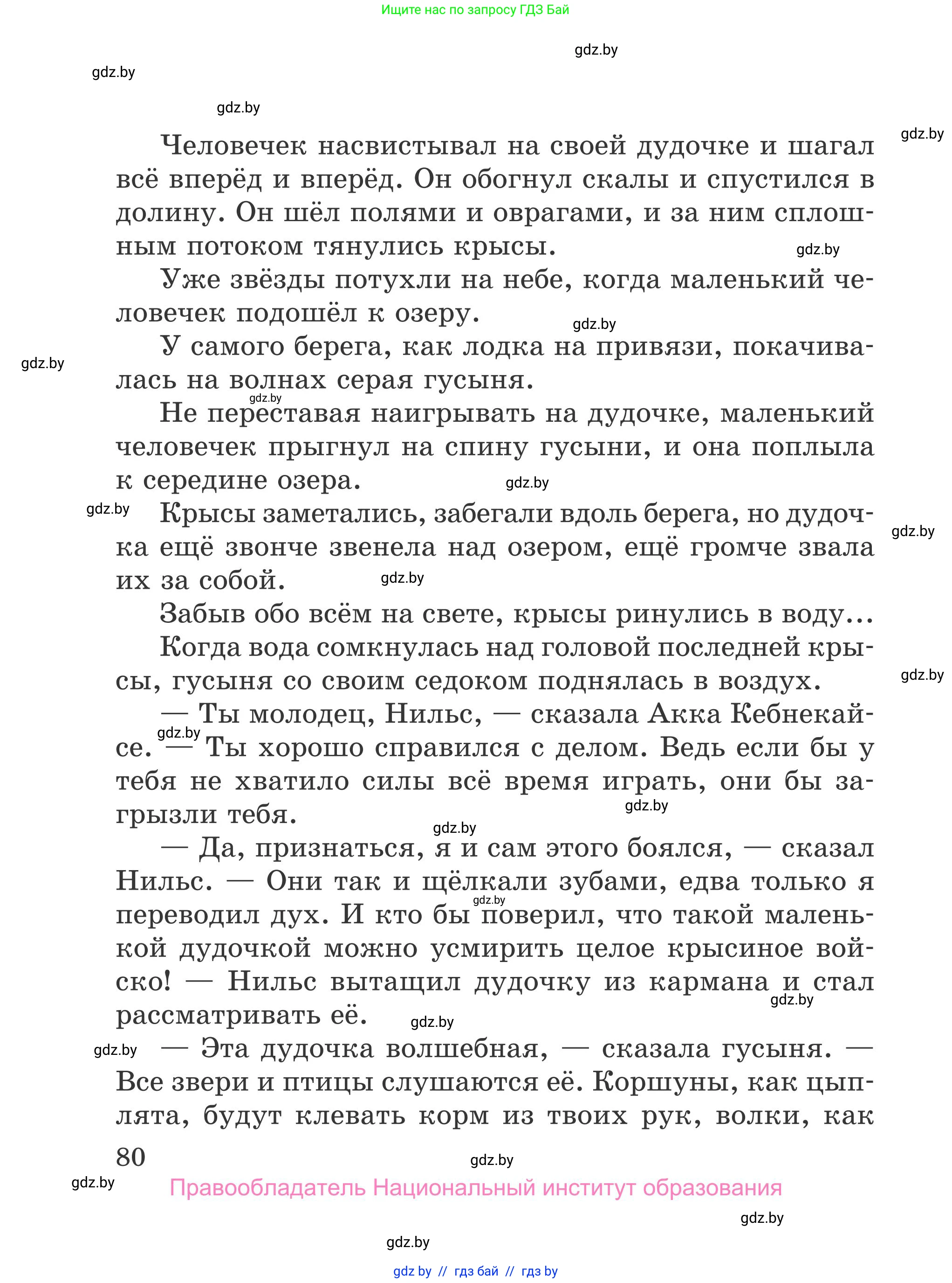 Литературное чтение, 4 класс Учебник, авторы: Воропаева Валентина Степановна, Куцанова Татьяна Степановна, Стремок Ирина Михайловна, издательство Национальный институт образования, Минск, 2018, голубого цвета, страница 80