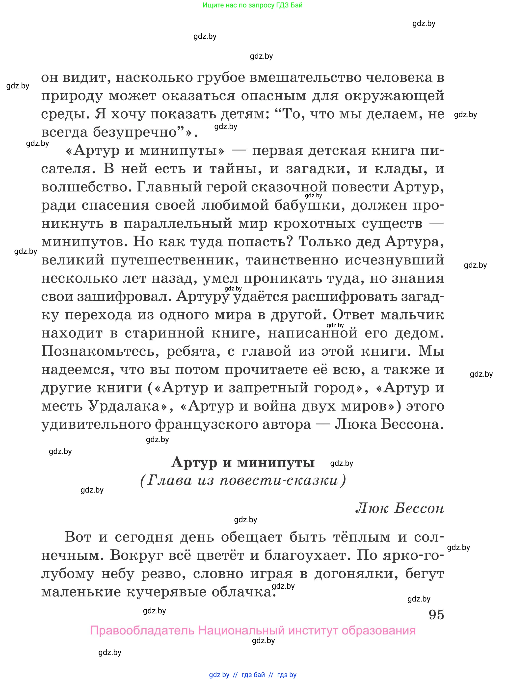 Литературное чтение, 4 класс Учебник, авторы: Воропаева Валентина Степановна, Куцанова Татьяна Степановна, Стремок Ирина Михайловна, издательство Национальный институт образования, Минск, 2018, голубого цвета, Часть 1, страница 95