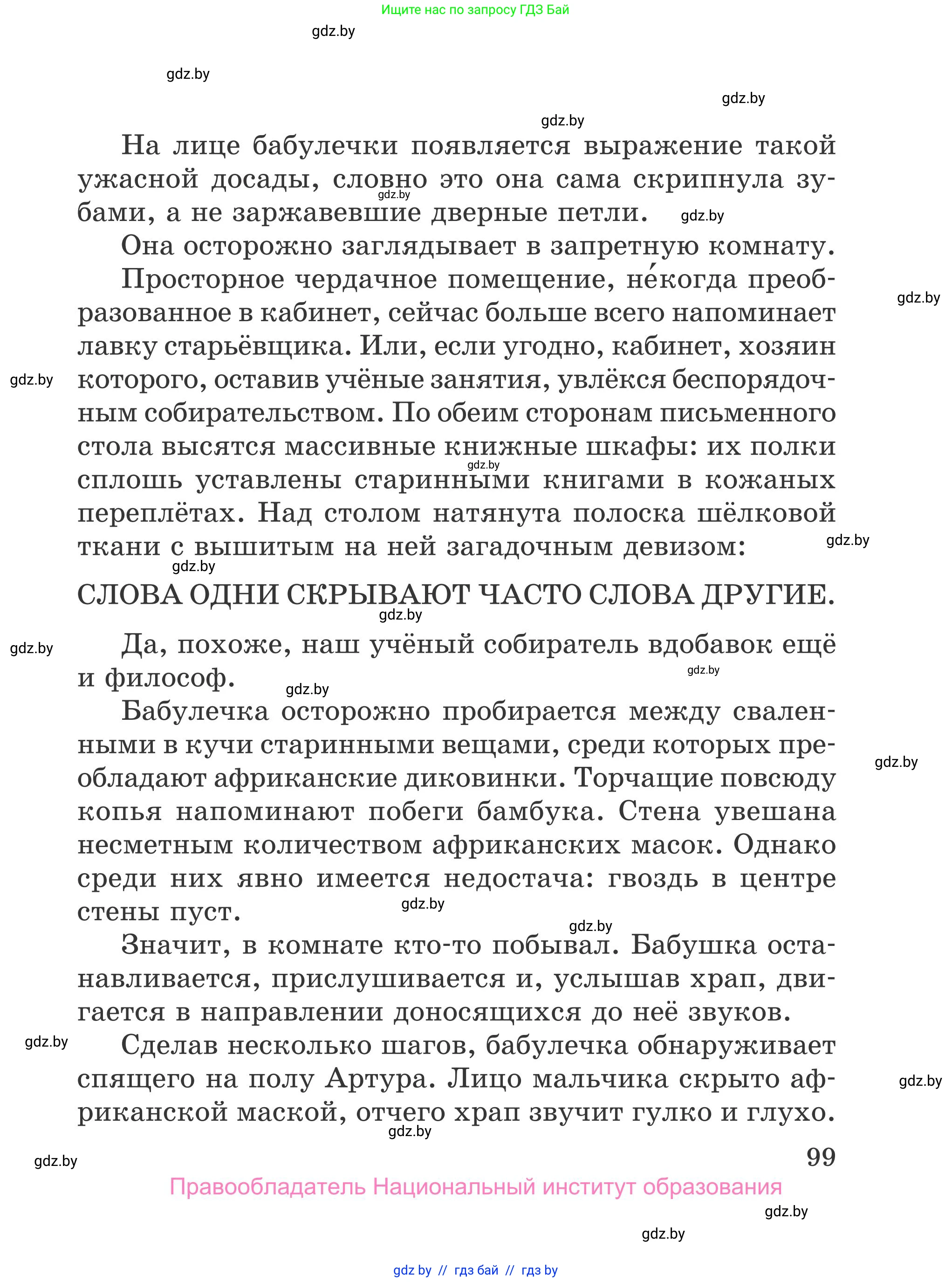 Литературное чтение, 4 класс Учебник, авторы: Воропаева Валентина Степановна, Куцанова Татьяна Степановна, Стремок Ирина Михайловна, издательство Национальный институт образования, Минск, 2018, голубого цвета, страница 99
