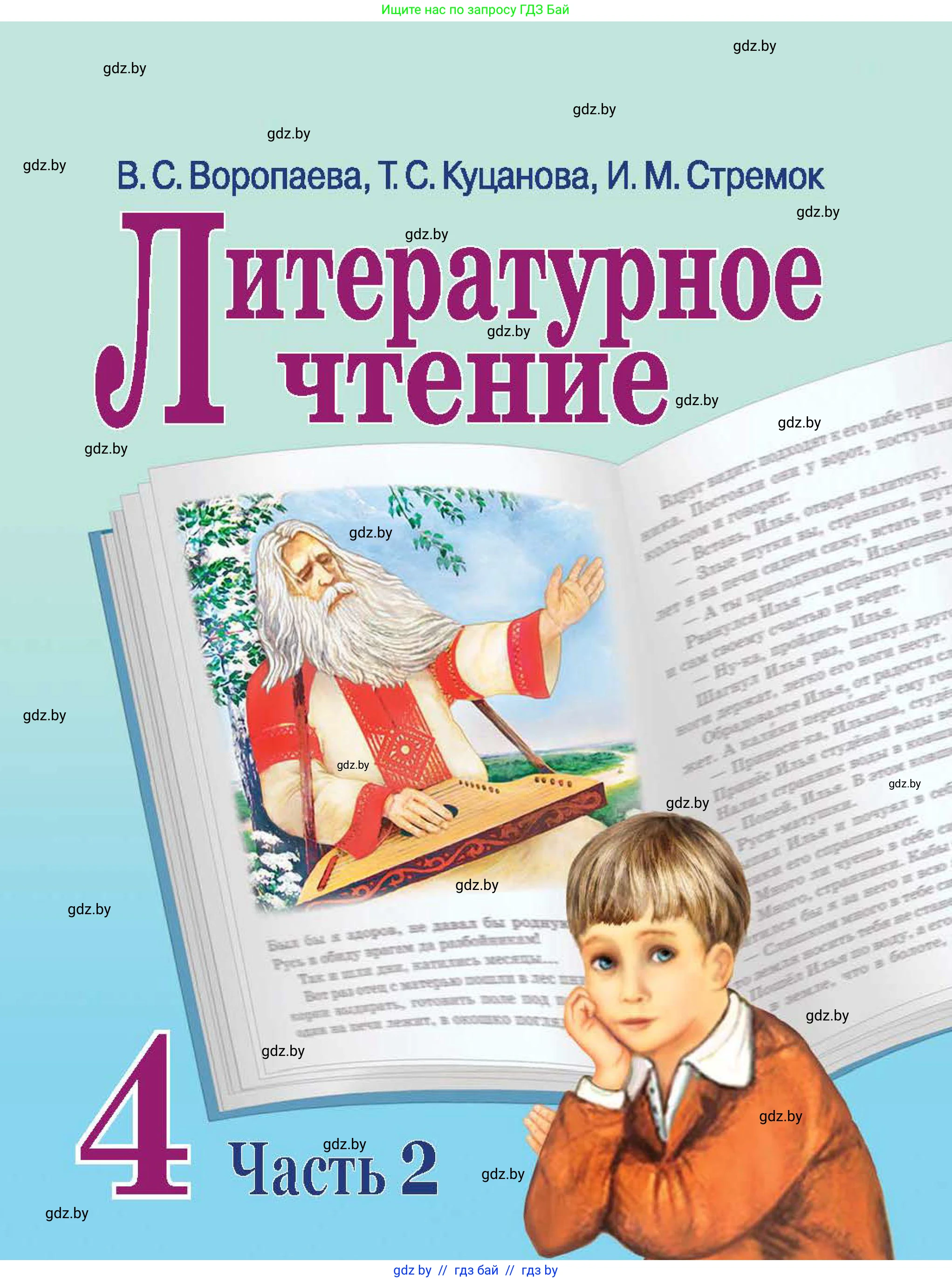 Литературное чтение, 4 класс Учебник, авторы: Воропаева Валентина Степановна, Куцанова Татьяна Степановна, Стремок Ирина Михайловна, издательство Национальный институт образования, Минск, 2018, голубого цвета, 