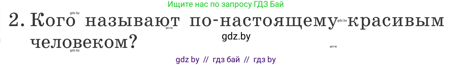Литературное чтение, 4 класс Учебник, авторы: Воропаева Валентина Степановна, Куцанова Татьяна Степановна, Стремок Ирина Михайловна, издательство Национальный институт образования, Минск, 2018, голубого цвета, Часть 1, страница 124, номер 2, Условие