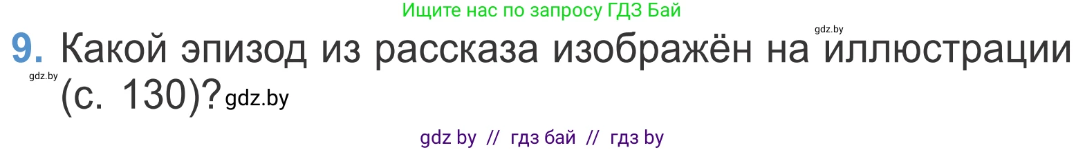 Литературное чтение, 4 класс Учебник, авторы: Воропаева Валентина Степановна, Куцанова Татьяна Степановна, Стремок Ирина Михайловна, издательство Национальный институт образования, Минск, 2018, голубого цвета, Часть 1, страница 133, номер 9, Условие