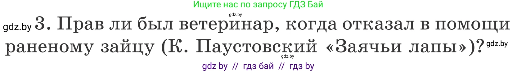 Литературное чтение, 4 класс Учебник, авторы: Воропаева Валентина Степановна, Куцанова Татьяна Степановна, Стремок Ирина Михайловна, издательство Национальный институт образования, Минск, 2018, голубого цвета, Часть 1, страница 139, номер 3, Условие