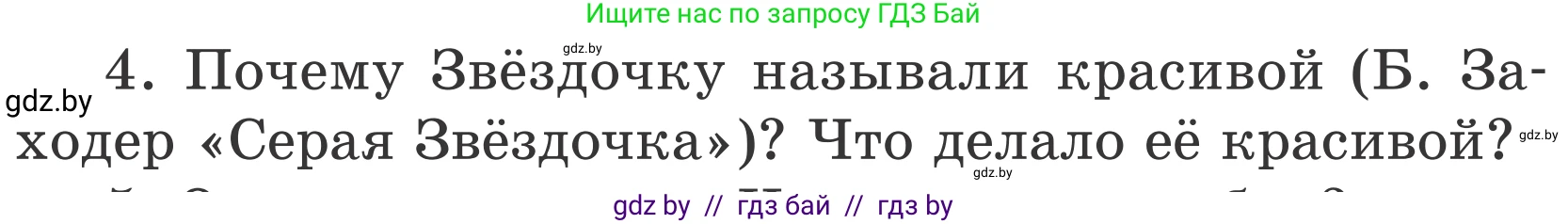 Литературное чтение, 4 класс Учебник, авторы: Воропаева Валентина Степановна, Куцанова Татьяна Степановна, Стремок Ирина Михайловна, издательство Национальный институт образования, Минск, 2018, голубого цвета, Часть 1, страница 139, номер 4, Условие