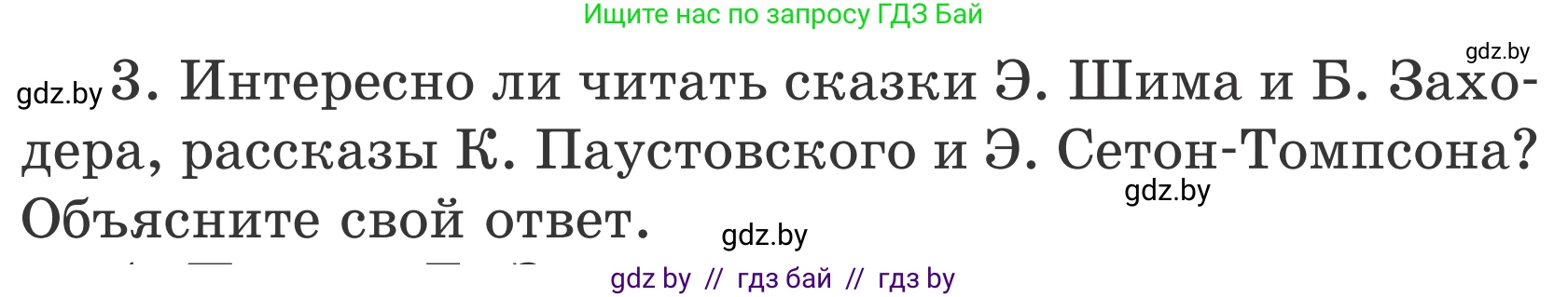 Литературное чтение, 4 класс Учебник, авторы: Воропаева Валентина Степановна, Куцанова Татьяна Степановна, Стремок Ирина Михайловна, издательство Национальный институт образования, Минск, 2018, голубого цвета, Часть 1, страница 140, номер 3, Условие