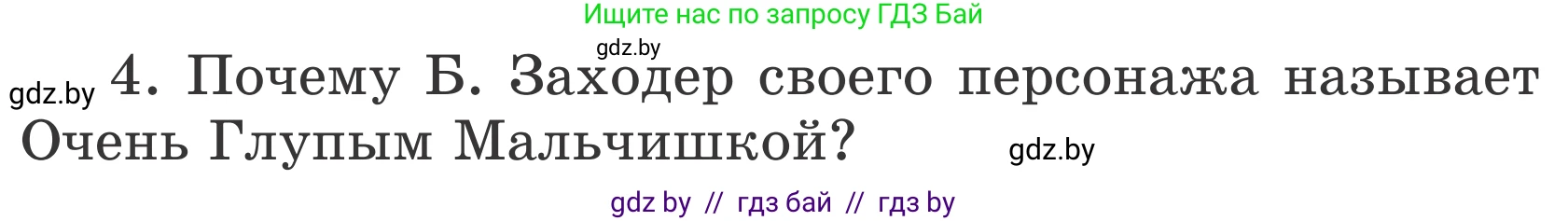 Литературное чтение, 4 класс Учебник, авторы: Воропаева Валентина Степановна, Куцанова Татьяна Степановна, Стремок Ирина Михайловна, издательство Национальный институт образования, Минск, 2018, голубого цвета, Часть 1, страница 140, номер 4, Условие