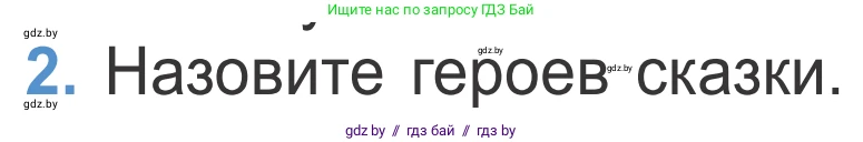 Литературное чтение, 4 класс Учебник, авторы: Воропаева Валентина Степановна, Куцанова Татьяна Степановна, Стремок Ирина Михайловна, издательство Национальный институт образования, Минск, 2018, голубого цвета, Часть 1, страница 108, номер 2, Условие
