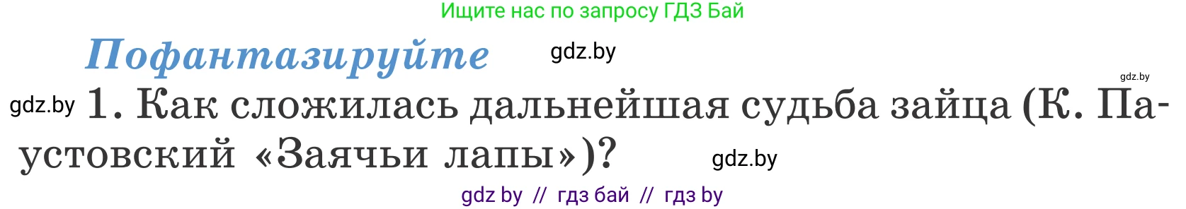 Литературное чтение, 4 класс Учебник, авторы: Воропаева Валентина Степановна, Куцанова Татьяна Степановна, Стремок Ирина Михайловна, издательство Национальный институт образования, Минск, 2018, голубого цвета, Часть 1, страница 140, номер 1, Условие