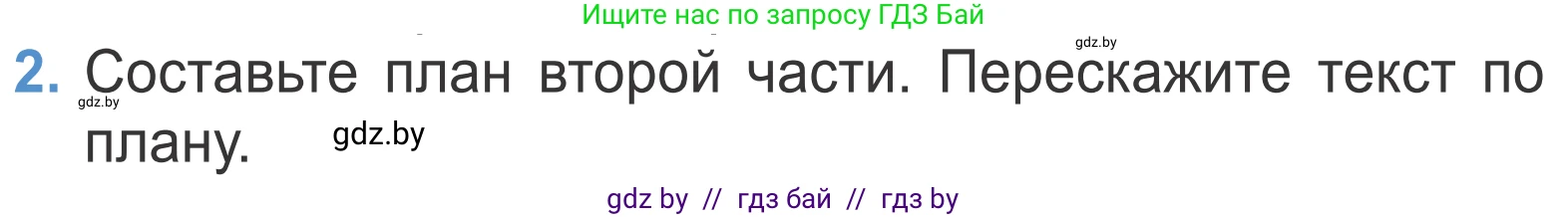 Литературное чтение, 4 класс Учебник, авторы: Воропаева Валентина Степановна, Куцанова Татьяна Степановна, Стремок Ирина Михайловна, издательство Национальный институт образования, Минск, 2018, голубого цвета, Часть 1, страница 108, номер 2, Условие