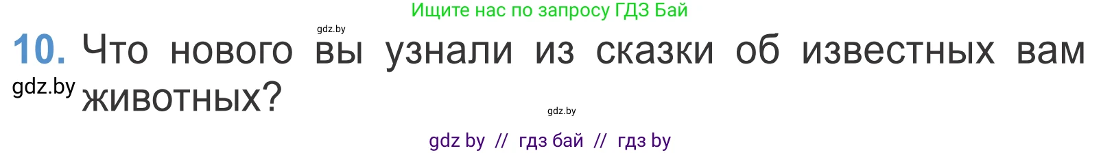 Литературное чтение, 4 класс Учебник, авторы: Воропаева Валентина Степановна, Куцанова Татьяна Степановна, Стремок Ирина Михайловна, издательство Национальный институт образования, Минск, 2018, голубого цвета, Часть 1, страница 123, номер 10, Условие