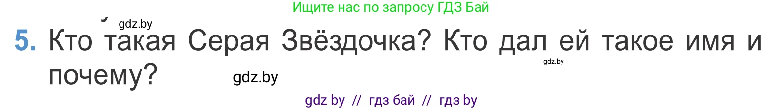 Литературное чтение, 4 класс Учебник, авторы: Воропаева Валентина Степановна, Куцанова Татьяна Степановна, Стремок Ирина Михайловна, издательство Национальный институт образования, Минск, 2018, голубого цвета, Часть 1, страница 123, номер 5, Условие