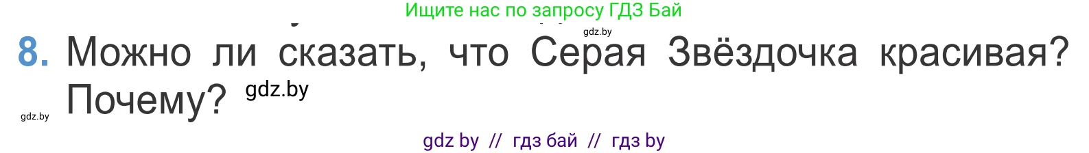 Литературное чтение, 4 класс Учебник, авторы: Воропаева Валентина Степановна, Куцанова Татьяна Степановна, Стремок Ирина Михайловна, издательство Национальный институт образования, Минск, 2018, голубого цвета, Часть 1, страница 123, номер 8, Условие