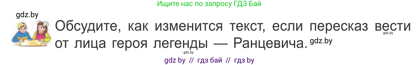 Литературное чтение, 4 класс Учебник, авторы: Воропаева Валентина Степановна, Куцанова Татьяна Степановна, Стремок Ирина Михайловна, издательство Национальный институт образования, Минск, 2018, голубого цвета, Часть 1, страница 18, Условие