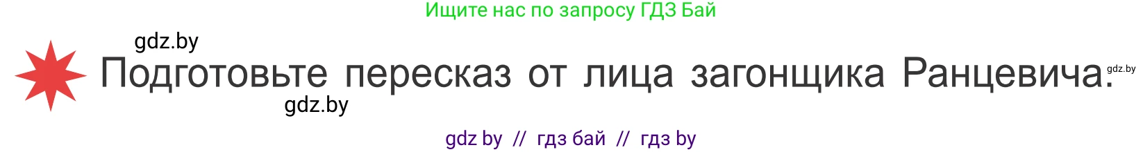 Литературное чтение, 4 класс Учебник, авторы: Воропаева Валентина Степановна, Куцанова Татьяна Степановна, Стремок Ирина Михайловна, издательство Национальный институт образования, Минск, 2018, голубого цвета, Часть 1, страница 18, Условие