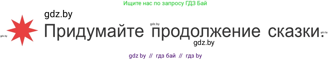 Литературное чтение, 4 класс Учебник, авторы: Воропаева Валентина Степановна, Куцанова Татьяна Степановна, Стремок Ирина Михайловна, издательство Национальный институт образования, Минск, 2018, голубого цвета, Часть 1, страница 88, Условие