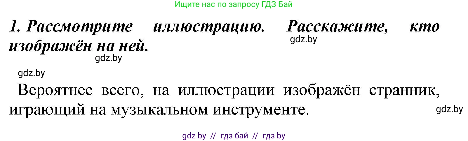 Литературное чтение, 4 класс Учебник, авторы: Воропаева Валентина Степановна, Куцанова Татьяна Степановна, Стремок Ирина Михайловна, издательство Национальный институт образования, Минск, 2018, голубого цвета, Часть 1, страница 7, номер 1, Решение