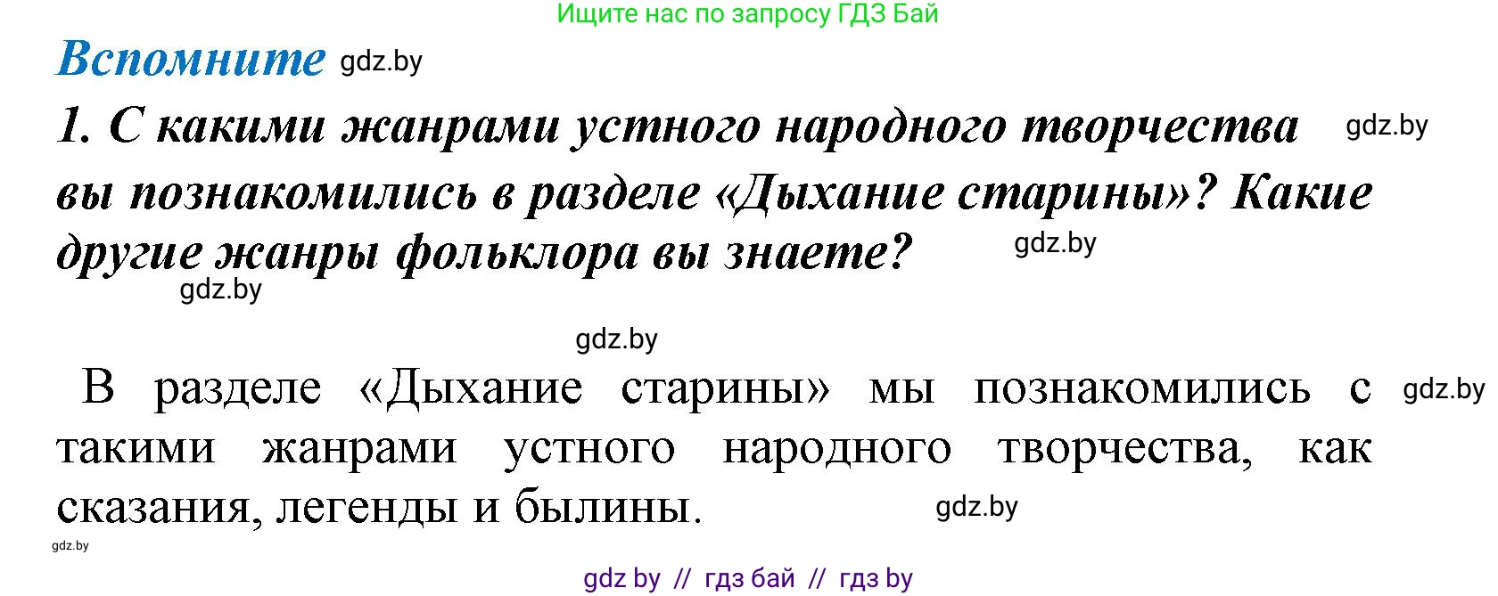 Литературное чтение, 4 класс Учебник, авторы: Воропаева Валентина Степановна, Куцанова Татьяна Степановна, Стремок Ирина Михайловна, издательство Национальный институт образования, Минск, 2018, голубого цвета, Часть 1, страница 41, номер 1, Решение