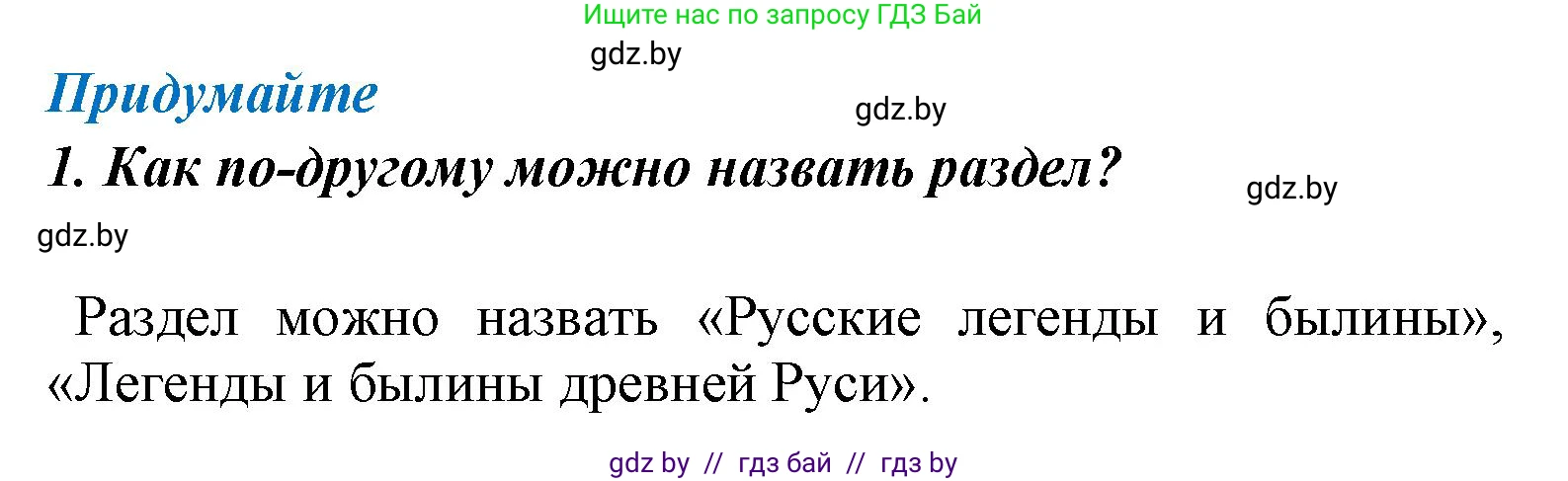 Литературное чтение, 4 класс Учебник, авторы: Воропаева Валентина Степановна, Куцанова Татьяна Степановна, Стремок Ирина Михайловна, издательство Национальный институт образования, Минск, 2018, голубого цвета, Часть 1, страница 41, номер 1, Решение