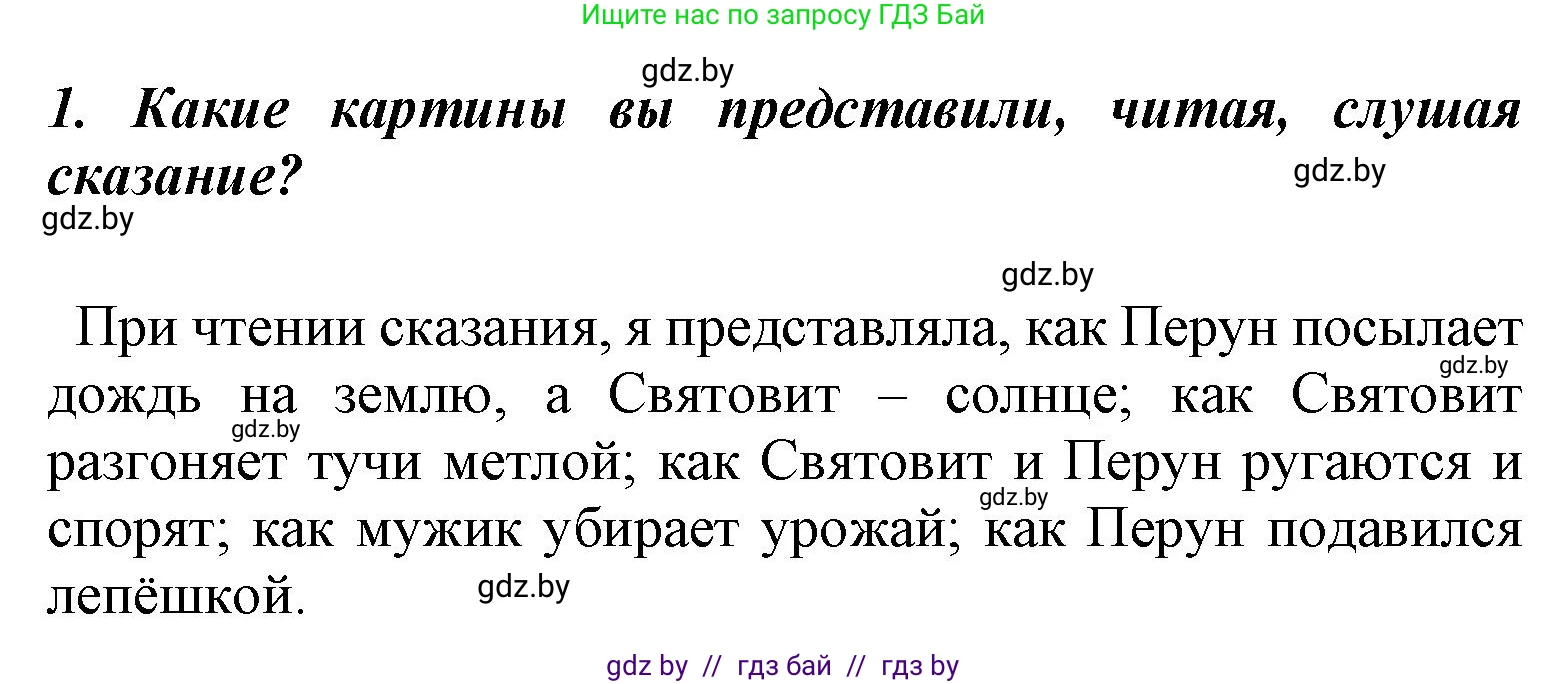 Литературное чтение, 4 класс Учебник, авторы: Воропаева Валентина Степановна, Куцанова Татьяна Степановна, Стремок Ирина Михайловна, издательство Национальный институт образования, Минск, 2018, голубого цвета, Часть 1, страница 10, номер 1, Решение