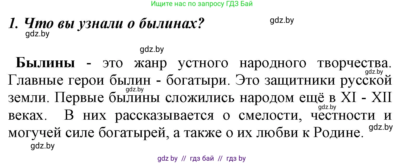 Литературное чтение, 4 класс Учебник, авторы: Воропаева Валентина Степановна, Куцанова Татьяна Степановна, Стремок Ирина Михайловна, издательство Национальный институт образования, Минск, 2018, голубого цвета, Часть 1, страница 30, номер 1, Решение