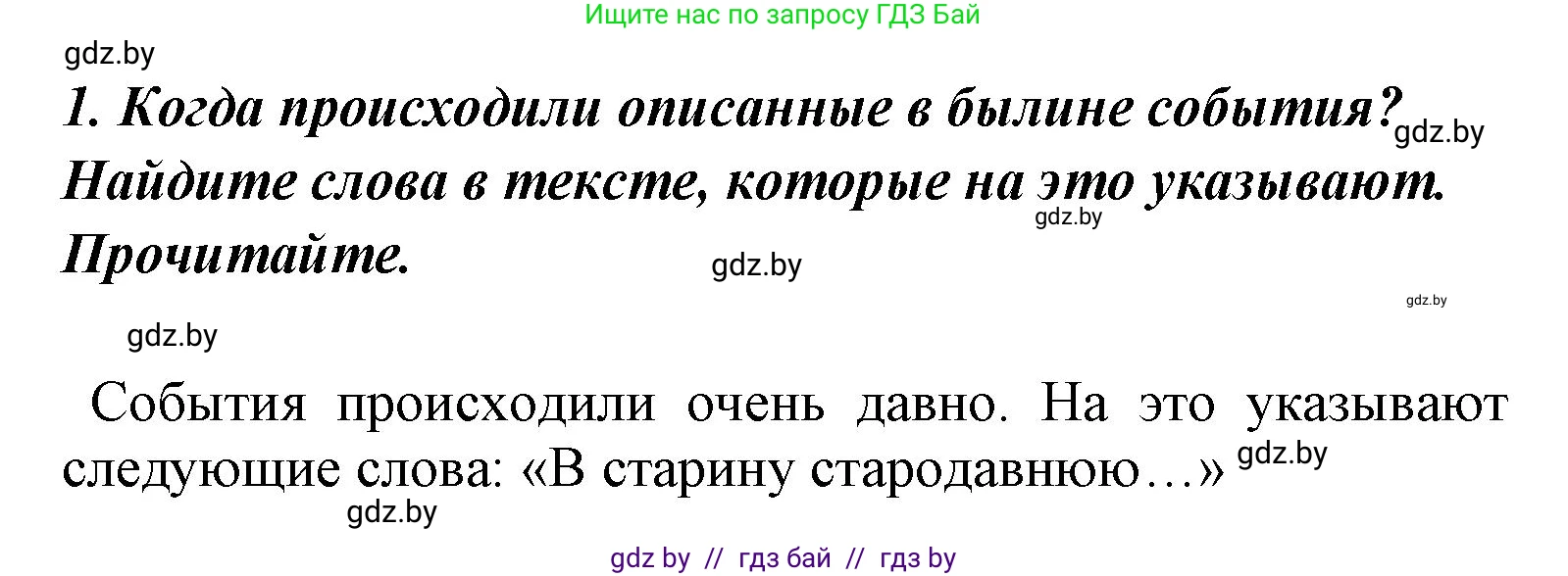 Литературное чтение, 4 класс Учебник, авторы: Воропаева Валентина Степановна, Куцанова Татьяна Степановна, Стремок Ирина Михайловна, издательство Национальный институт образования, Минск, 2018, голубого цвета, Часть 1, страница 36, номер 1, Решение