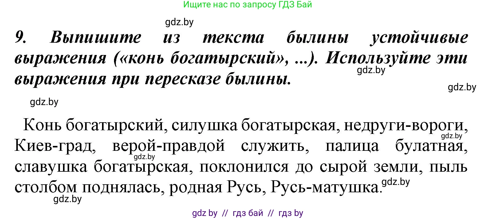 Литературное чтение, 4 класс Учебник, авторы: Воропаева Валентина Степановна, Куцанова Татьяна Степановна, Стремок Ирина Михайловна, издательство Национальный институт образования, Минск, 2018, голубого цвета, Часть 1, страница 37, номер 9, Решение