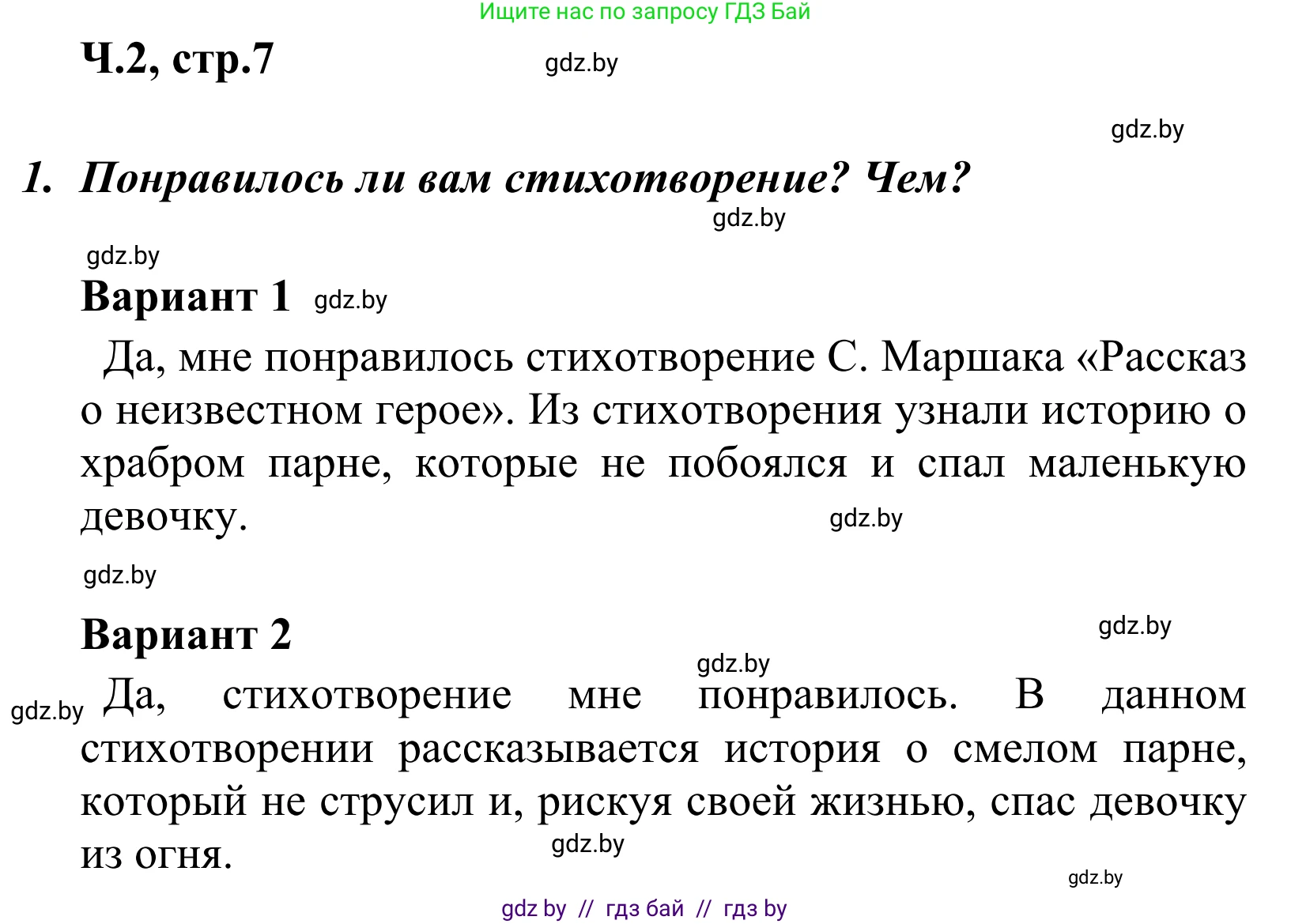 Литературное чтение, 4 класс Учебник, авторы: Воропаева Валентина Степановна, Куцанова Татьяна Степановна, Стремок Ирина Михайловна, издательство Национальный институт образования, Минск, 2018, голубого цвета, Часть 2, страница 7, номер 1, Решение