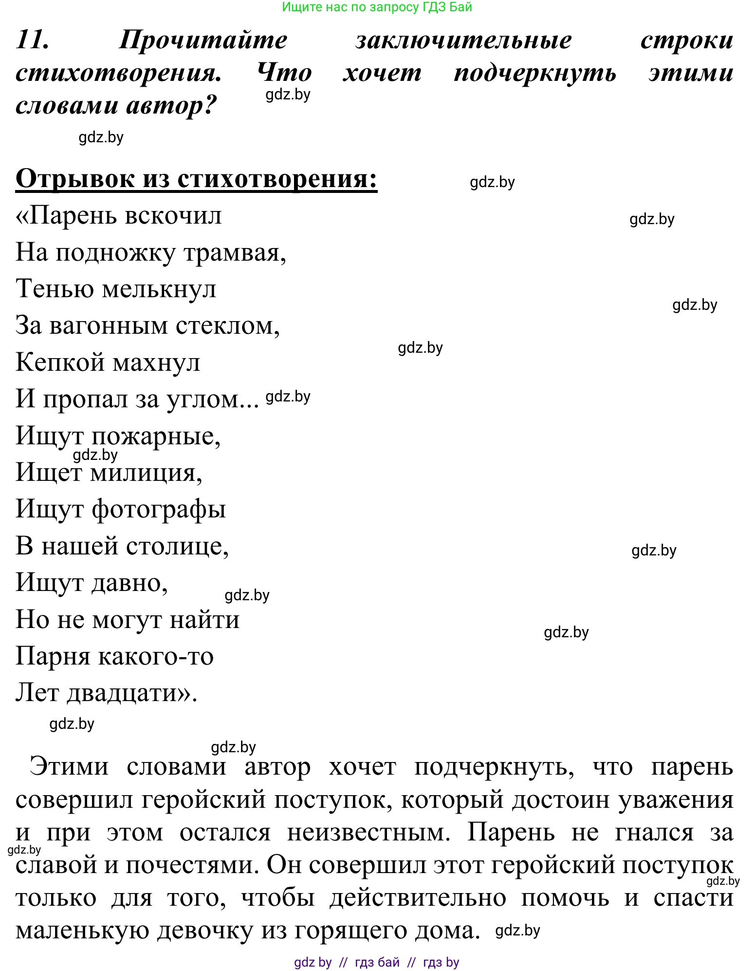 Литературное чтение, 4 класс Учебник, авторы: Воропаева Валентина Степановна, Куцанова Татьяна Степановна, Стремок Ирина Михайловна, издательство Национальный институт образования, Минск, 2018, голубого цвета, Часть 2, страница 8, номер 11, Решение