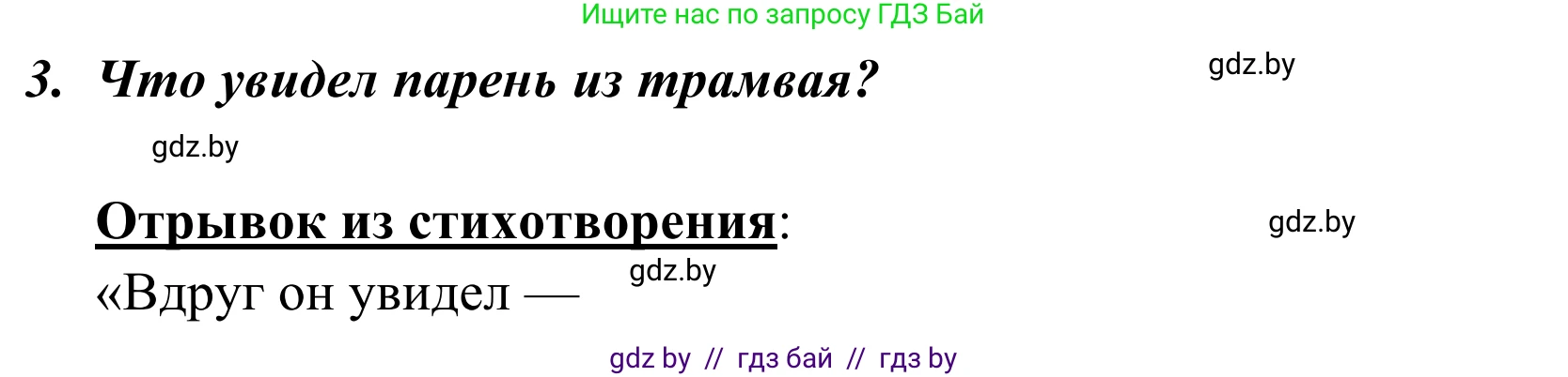 Литературное чтение, 4 класс Учебник, авторы: Воропаева Валентина Степановна, Куцанова Татьяна Степановна, Стремок Ирина Михайловна, издательство Национальный институт образования, Минск, 2018, голубого цвета, Часть 2, страница 7, номер 3, Решение