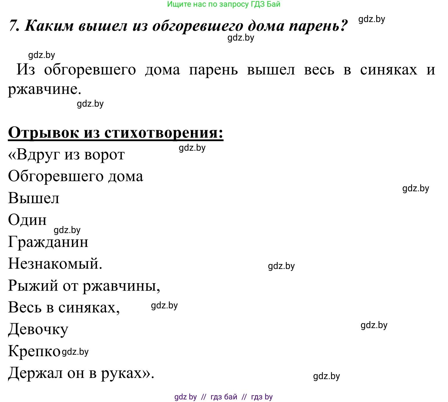 Литературное чтение, 4 класс Учебник, авторы: Воропаева Валентина Степановна, Куцанова Татьяна Степановна, Стремок Ирина Михайловна, издательство Национальный институт образования, Минск, 2018, голубого цвета, Часть 2, страница 7, номер 7, Решение